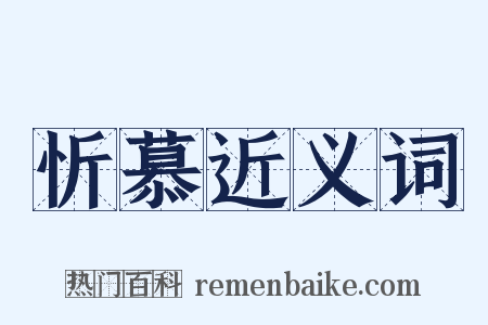 忻慕近义词是什么意思的图片
